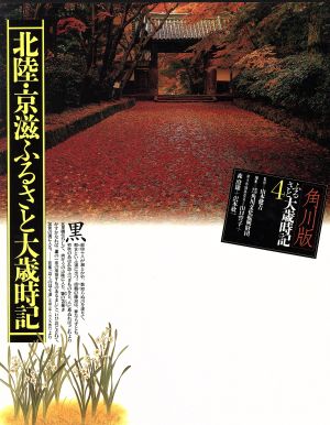 北陸・京滋ふるさと大歳時記(4) 角川版-北陸・京滋ふるさと大歳時記 ふるさと大歳時記4