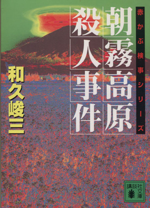 朝霧高原殺人事件 赤かぶ検事シリーズ 講談社文庫