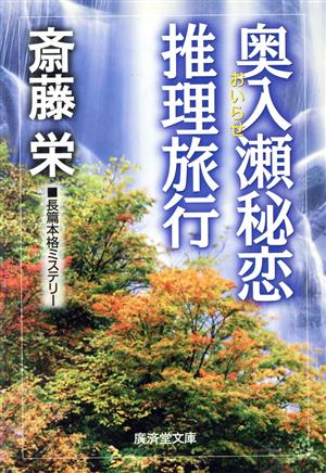 奥入瀬秘恋推理旅行 タロット日美子シリーズ 広済堂文庫ミステリー&ハードノベルス