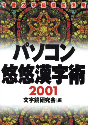 パソコン悠悠漢字術(2001)今昔文字鏡徹底活用