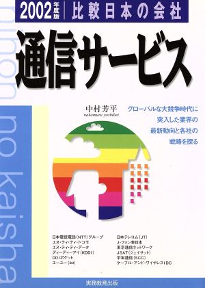 通信サービス(2002年度版)比較日本の会社8