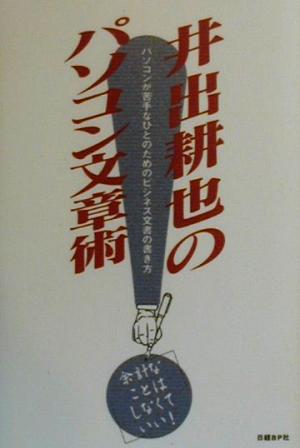 井出耕也のパソコン文章術 パソコンが苦手なひとのためのビジネス文書の書き方