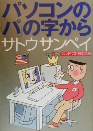 パソコンの「パ」の字から ウィンドウズ98対応版