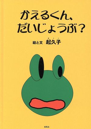 かえるくん、だいじょうぶ？