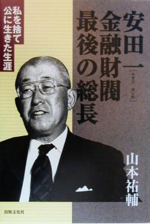 安田一金融財閥最後の総長 私を捨て公に生きた生涯