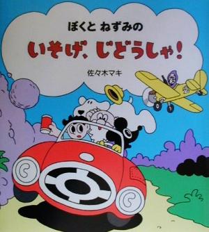 ぼくとねずみのいそげ、じどうしゃ！日本傑作絵本シリーズ