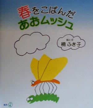 春をこばんだ あおムッシュ 新風選書