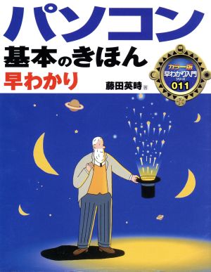 パソコン基本のきほん早わかり 011