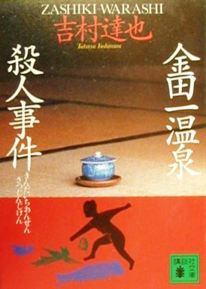 金田一温泉殺人事件講談社文庫