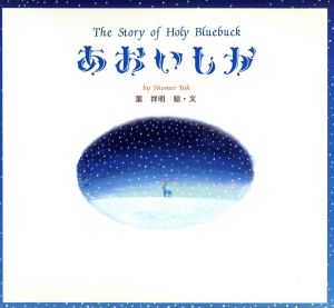 あおいしか The Story of Holy Bluebuck