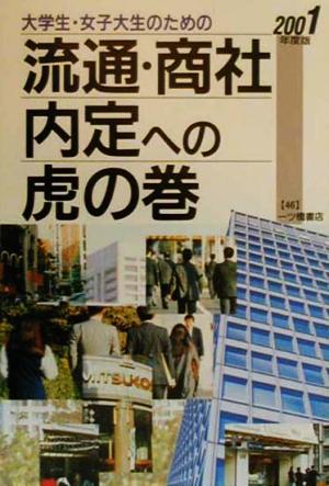 大学生・女子大生のための流通・商社内定への虎の巻(2001年度版)