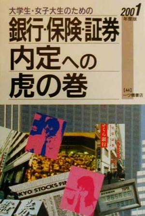 大学生・女子大生のための銀行・保険・証券内定への虎の巻(2001年度版)