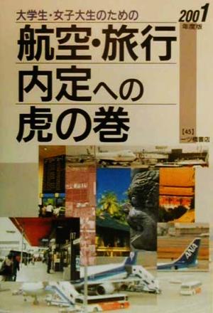 大学生・女子大生のための航空・旅行内定への虎の巻(2001年度版)