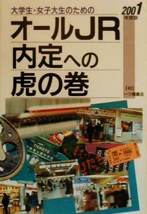 大学生・女子大生のためのオールJR内定への虎の巻(2001年度版)