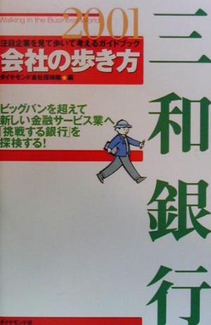 三和銀行(2001) 会社の歩き方2001