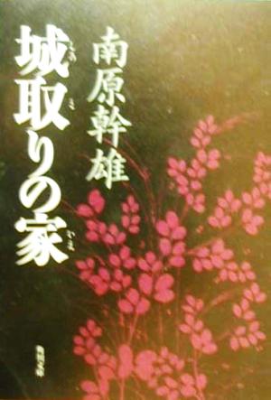 城取りの家 角川文庫11421