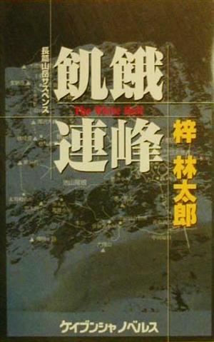 飢餓連峰 長篇山岳サスペンス ケイブンシャノベルス