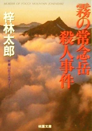 霧の常念岳殺人事件 桃園文庫