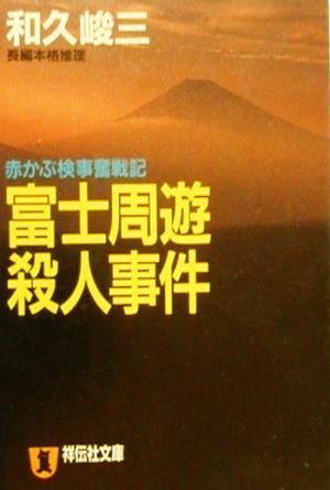 富士周遊殺人事件赤かぶ検事奮戦記祥伝社文庫