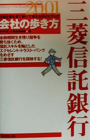 三菱信託銀行(2001) 会社の歩き方2001