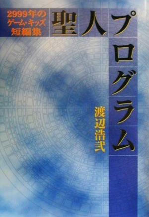 聖人プログラム2999年のゲーム・キッズ短編集ファミ通Books