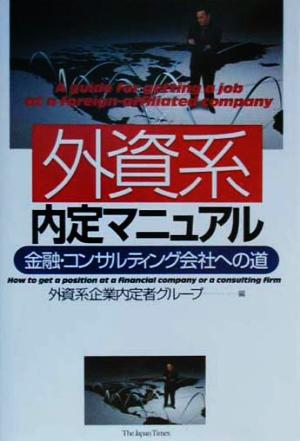 外資系内定マニュアル 金融・コンサルティング会社への道