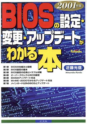 BIOSの設定・変更・アップデートがわかる本(2001年版)