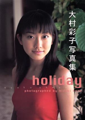 holiday 大村彩子写真集