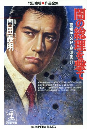 闇の総理を撃て 警視庁SP・島津俊介 門田泰明作品全集 光文社文庫門田泰明作品全集