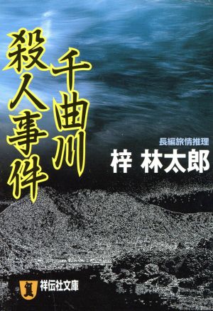 千曲川殺人事件 長編推理小説 祥伝社文庫