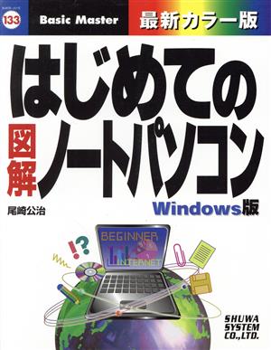 はじめての図解ノートパソコンWindows版 はじめての…シリーズ133