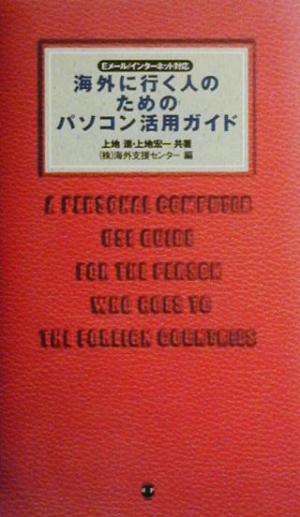 海外に行く人のためのパソコン活用ガイド Ｅメール／インターネット対応/デジタルハリウッド出版局/上地進