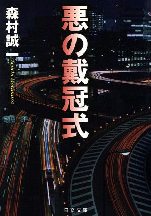 悪の戴冠式 日文文庫