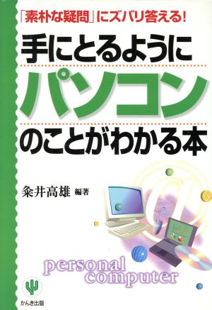 手にとるようにパソコンのことがわかる本 「素朴な疑問」にズバリ答える！