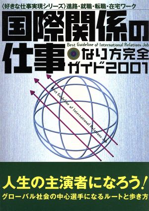 国際関係の仕事(2001) なり方完全ガイド 好きな仕事実現シリーズ