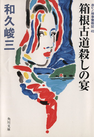 箱根古道殺しの宴 赤かぶ検事奮戦記45 角川文庫