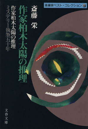 作家柏木太陽の推理 斎藤栄ベスト・コレクション 18 文春文庫