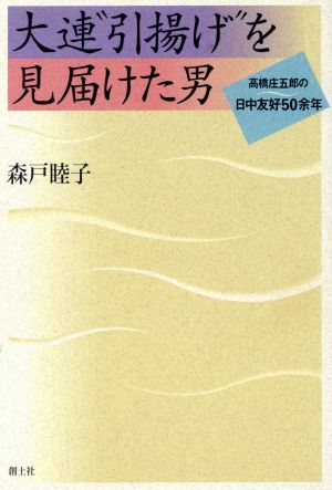 大連“引揚げ