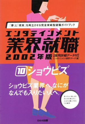 エンタテインメント業界就職(2002年版 10) ショウビズ エンタテインメント業界就職2002年版 10