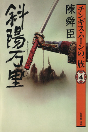チンギス・ハーンの一族(4) 斜陽万里 集英社文庫