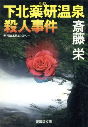 下北薬研温泉殺人事件 長篇本格ミステリー 広済堂文庫ミステリー&ハードノベルス