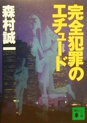 完全犯罪のエチュード 講談社文庫