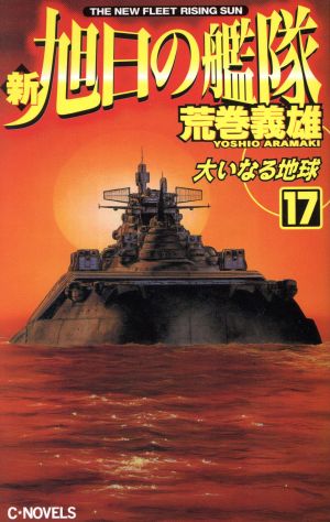 新・旭日の艦隊(17) 大いなる地球 C・NOVELS