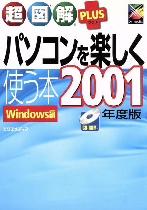 超図解PLUS パソコンを楽しく使う本 Windows編(2001年度版) 超図解PLUSシリーズ