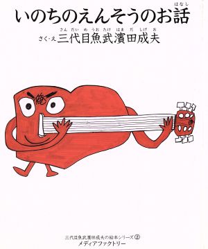 いのちのえんそうのお話 三代目魚武浜田成夫の絵本シリーズ2