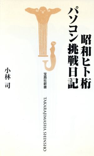 昭和ヒト桁パソコン挑戦日記 宝島社新書