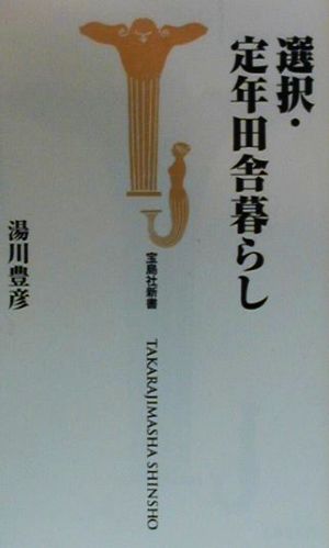 選択・定年田舎暮らし 宝島社新書