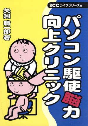 パソコン駆使脳力向上クリニック