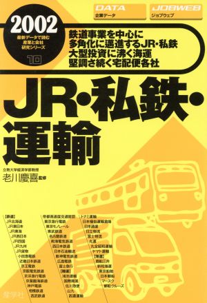 JR・私鉄・運輸(2002年版) 最新データで読む産業と会社研究シリーズ10