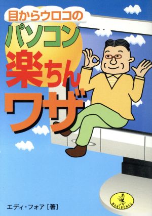 目からウロコのパソコン楽ちんワザ ワニ文庫